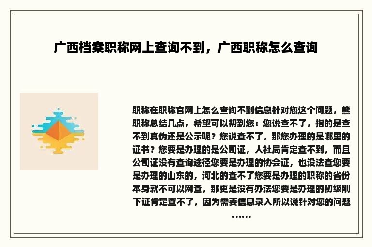 广西档案职称网上查询不到，广西职称怎么查询