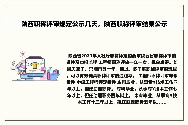 陕西职称评审规定公示几天，陕西职称评审结果公示