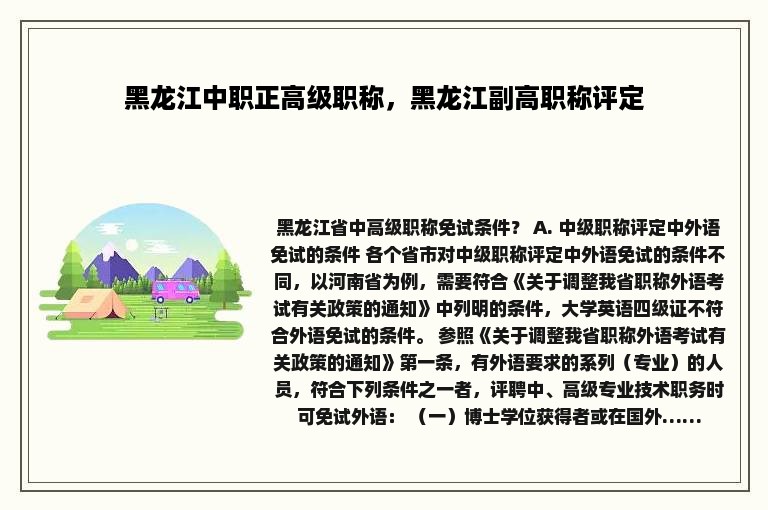 黑龙江中职正高级职称，黑龙江副高职称评定