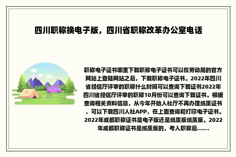 四川职称换电子版，四川省职称改革办公室电话