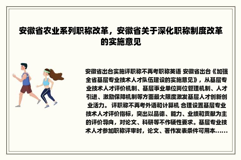 安徽省农业系列职称改革，安徽省关于深化职称制度改革的实施意见