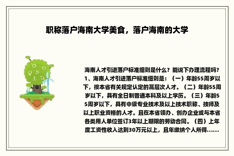 职称落户海南大学美食，落户海南的大学