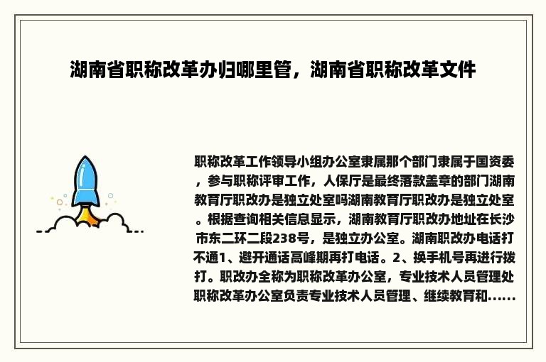 湖南省职称改革办归哪里管，湖南省职称改革文件