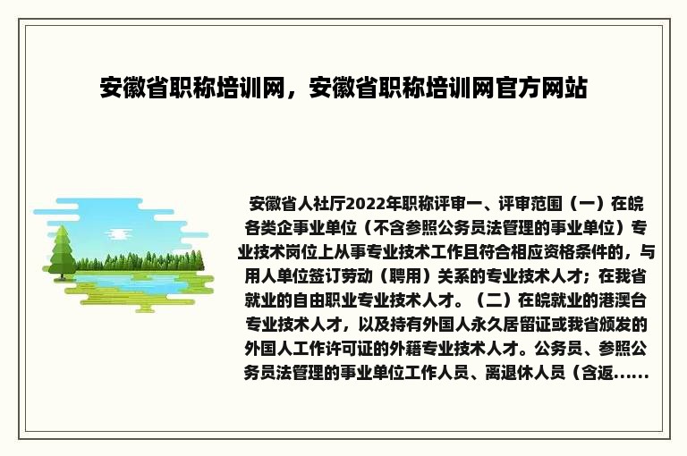 安徽省职称培训网，安徽省职称培训网官方网站