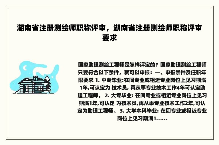 湖南省注册测绘师职称评审，湖南省注册测绘师职称评审要求