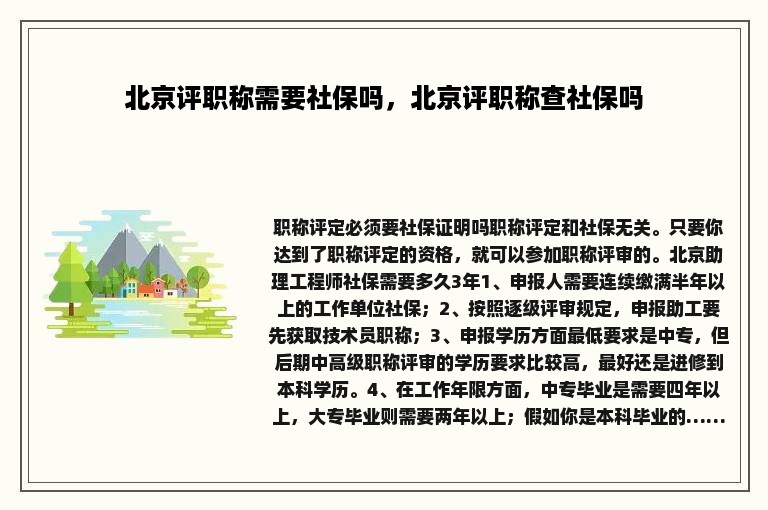 北京评职称需要社保吗，北京评职称查社保吗