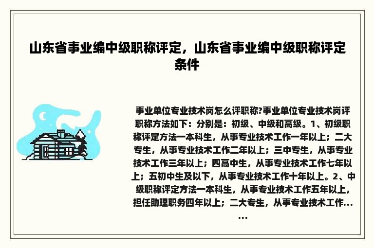 山东省事业编中级职称评定，山东省事业编中级职称评定条件