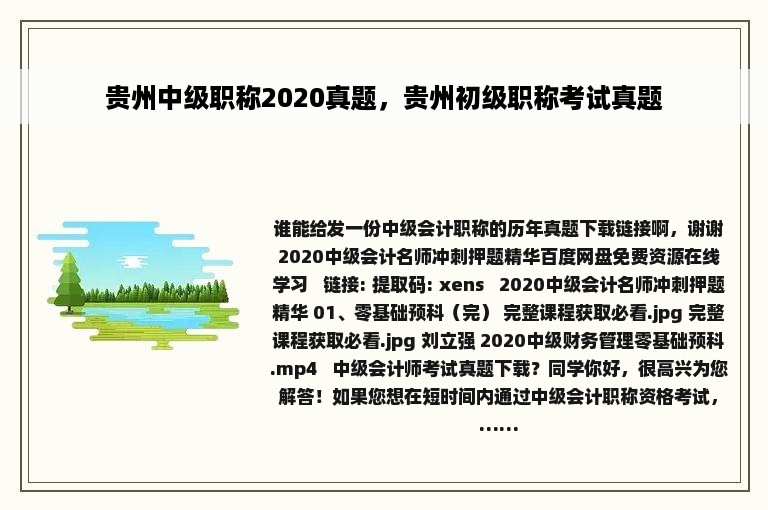 贵州中级职称2020真题，贵州初级职称考试真题