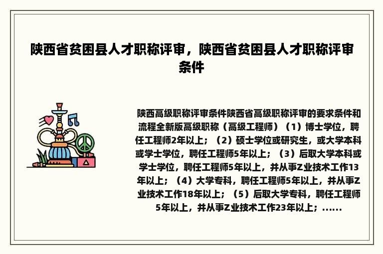 陕西省贫困县人才职称评审，陕西省贫困县人才职称评审条件