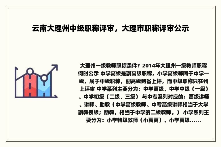 云南大理州中级职称评审，大理市职称评审公示