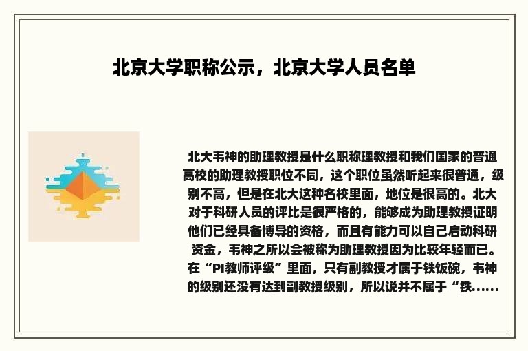 北京大学职称公示，北京大学人员名单