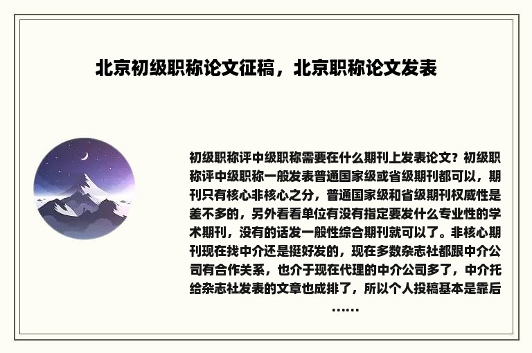 北京初级职称论文征稿，北京职称论文发表