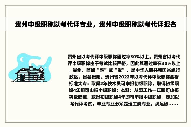 贵州中级职称以考代评专业，贵州中级职称以考代评报名