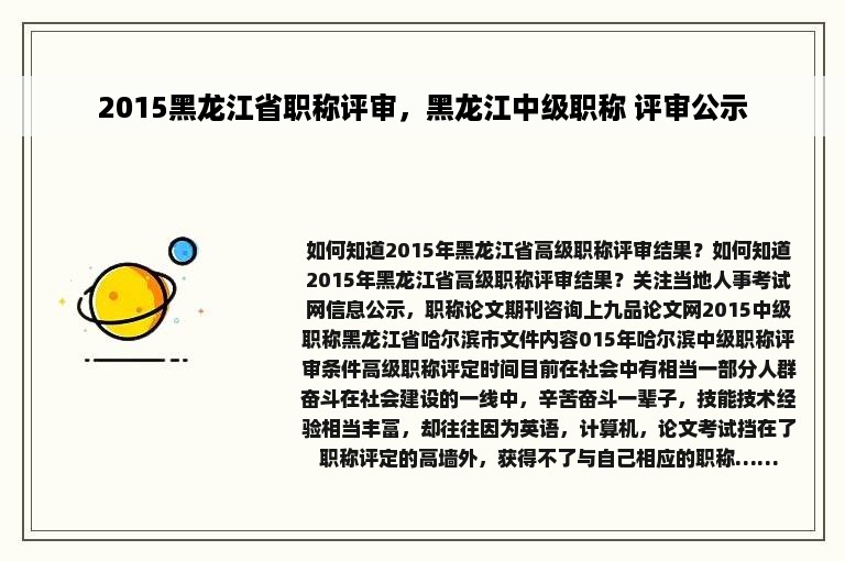 2015黑龙江省职称评审，黑龙江中级职称 评审公示