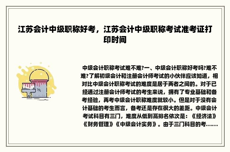 江苏会计中级职称好考，江苏会计中级职称考试准考证打印时间