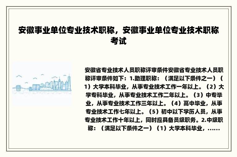 安徽事业单位专业技术职称，安徽事业单位专业技术职称考试