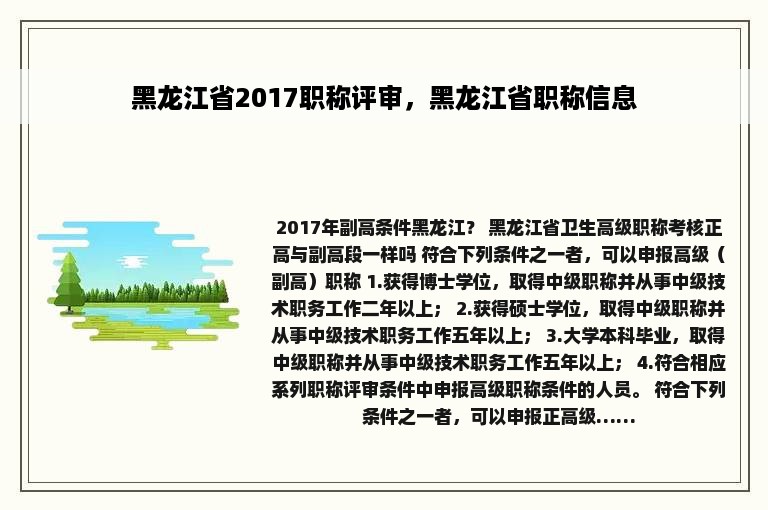 黑龙江省2017职称评审，黑龙江省职称信息