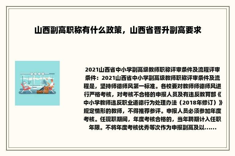 山西副高职称有什么政策，山西省晋升副高要求