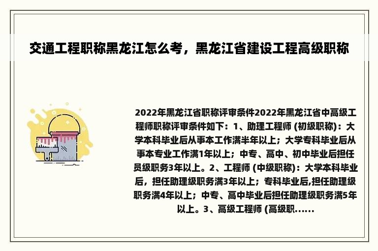 交通工程职称黑龙江怎么考，黑龙江省建设工程高级职称