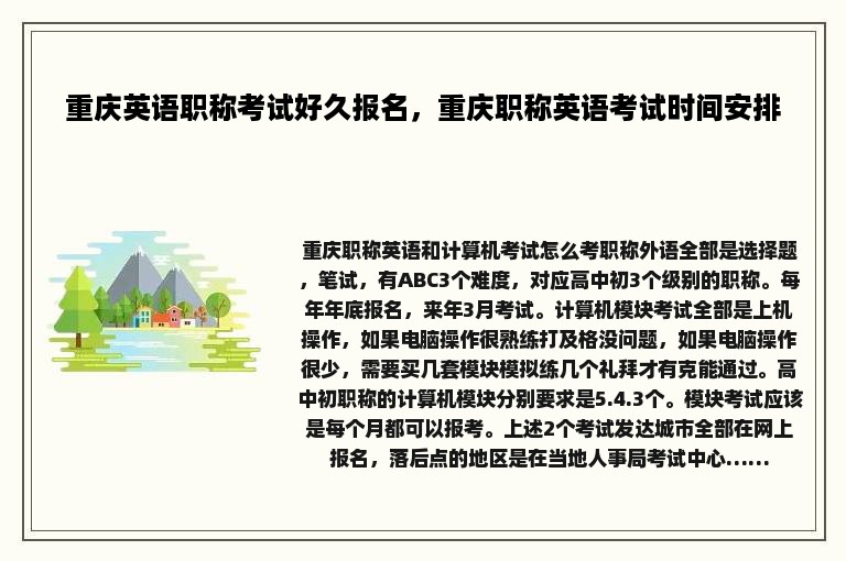 重庆英语职称考试好久报名，重庆职称英语考试时间安排