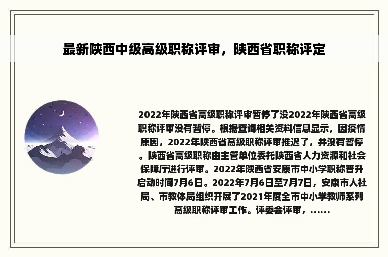 最新陕西中级高级职称评审，陕西省职称评定