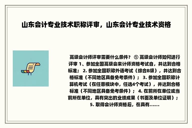 山东会计专业技术职称评审，山东会计专业技术资格