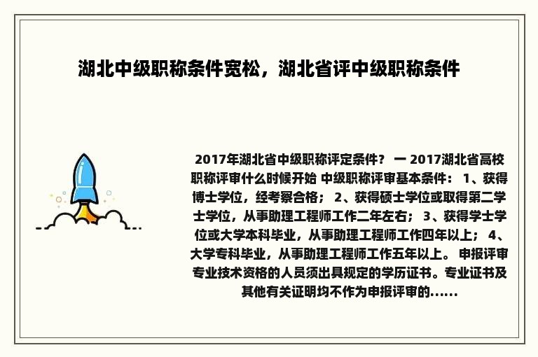 湖北中级职称条件宽松，湖北省评中级职称条件