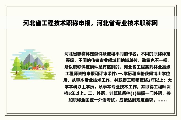 河北省工程技术职称申报，河北省专业技术职称网