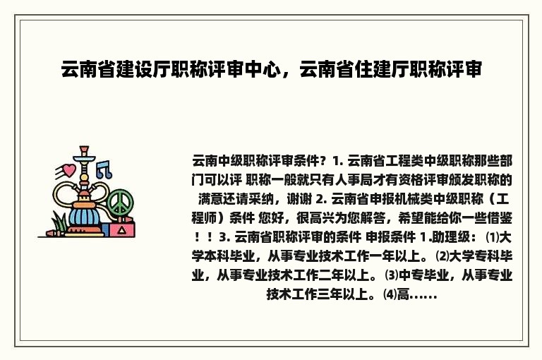 云南省建设厅职称评审中心，云南省住建厅职称评审