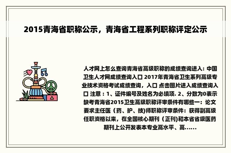 2015青海省职称公示，青海省工程系列职称评定公示