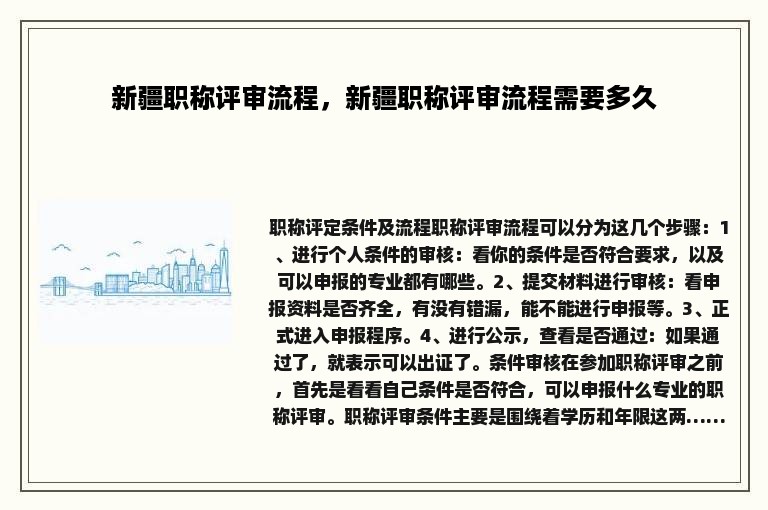 新疆职称评审流程，新疆职称评审流程需要多久