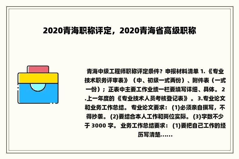 2020青海职称评定，2020青海省高级职称