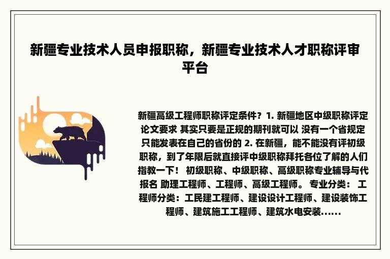 新疆专业技术人员申报职称，新疆专业技术人才职称评审平台