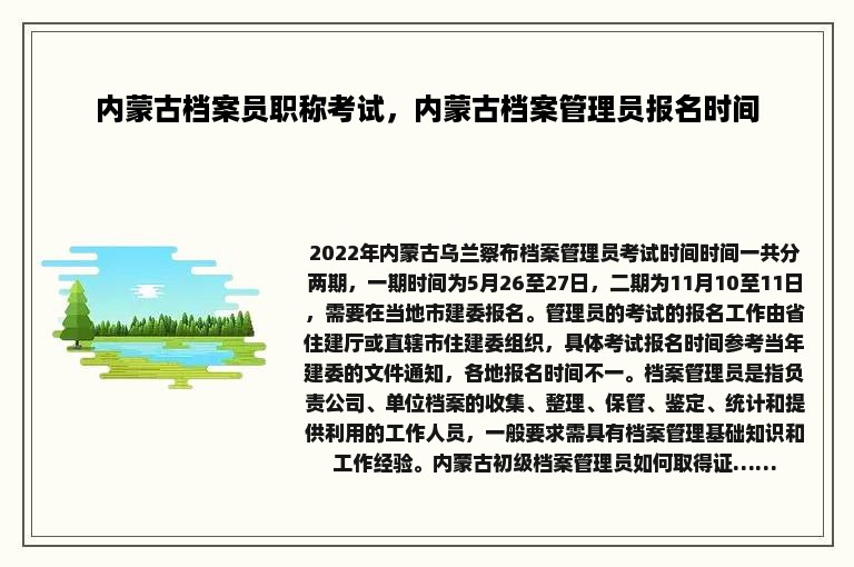 内蒙古档案员职称考试，内蒙古档案管理员报名时间