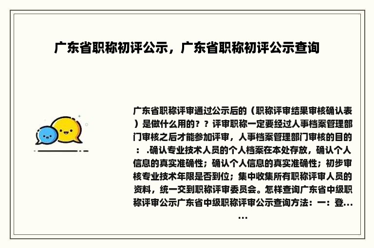 广东省职称初评公示，广东省职称初评公示查询