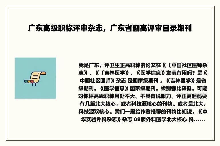 广东高级职称评审杂志，广东省副高评审目录期刊