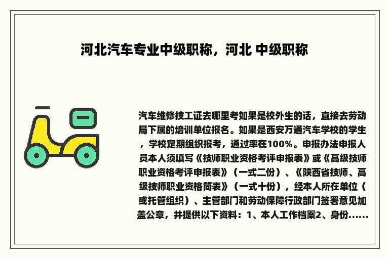 河北汽车专业中级职称，河北 中级职称