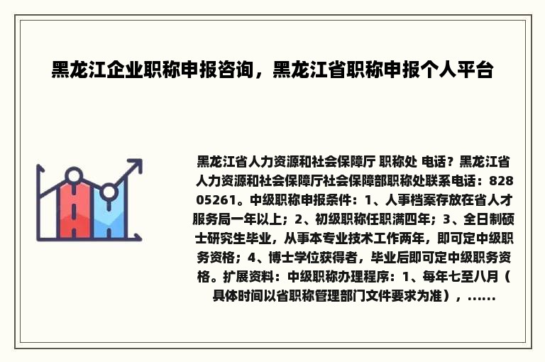 黑龙江企业职称申报咨询，黑龙江省职称申报个人平台