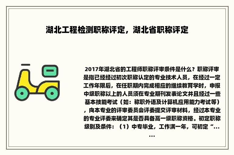 湖北工程检测职称评定，湖北省职称评定