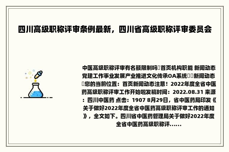 四川高级职称评审条例最新，四川省高级职称评审委员会