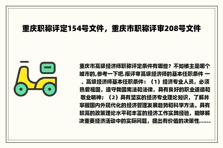 重庆职称评定154号文件，重庆市职称评审208号文件