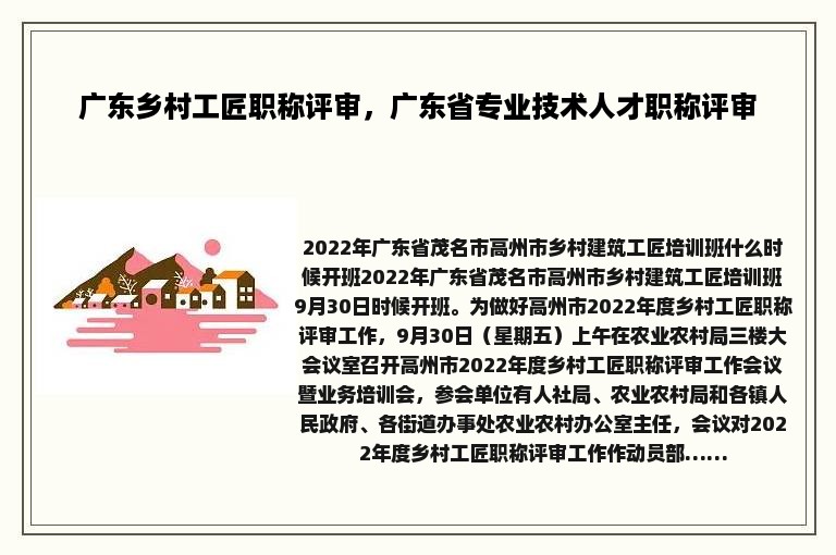 广东乡村工匠职称评审，广东省专业技术人才职称评审