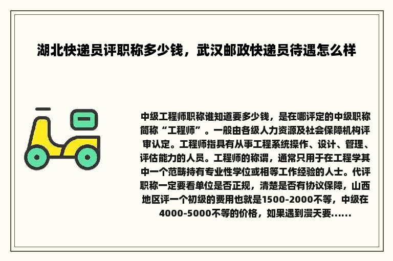 湖北快递员评职称多少钱，武汉邮政快递员待遇怎么样