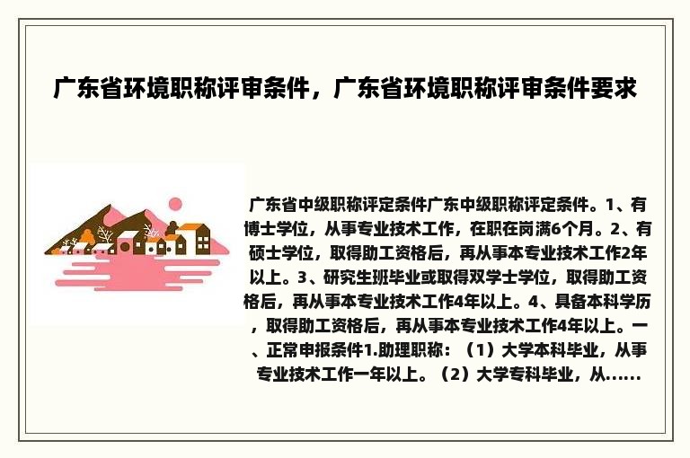 广东省环境职称评审条件，广东省环境职称评审条件要求