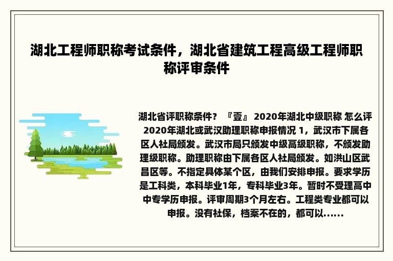 湖北工程师职称考试条件，湖北省建筑工程高级工程师职称评审条件