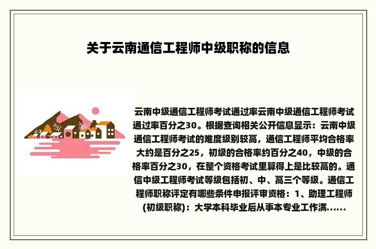 关于云南通信工程师中级职称的信息