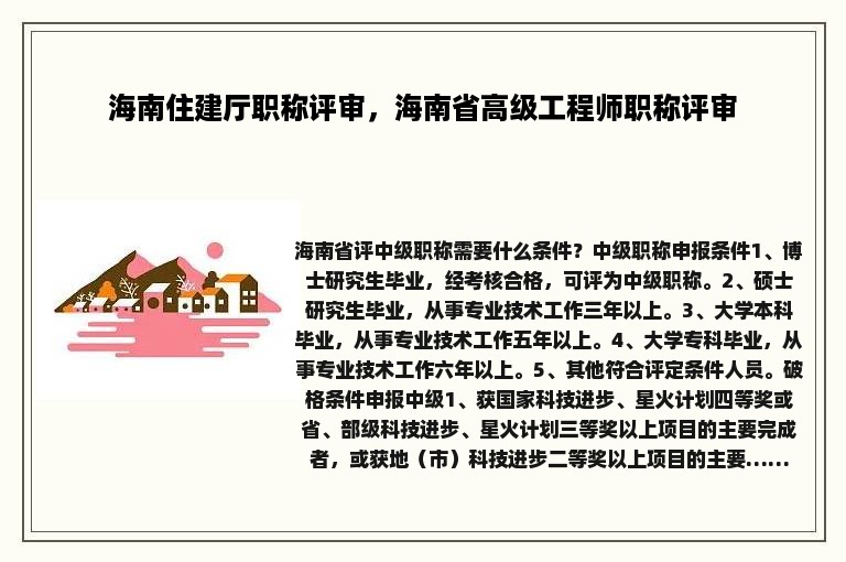 海南住建厅职称评审，海南省高级工程师职称评审