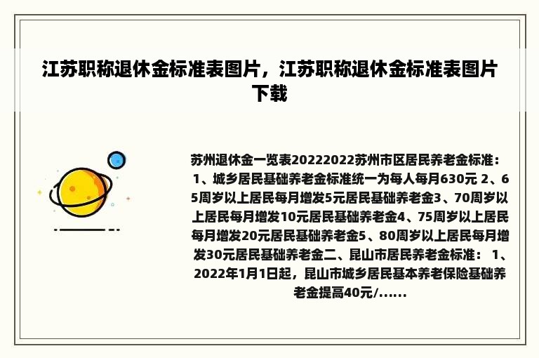 江苏职称退休金标准表图片，江苏职称退休金标准表图片下载