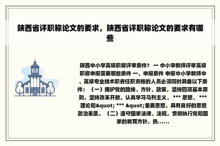 陕西省评职称论文的要求，陕西省评职称论文的要求有哪些