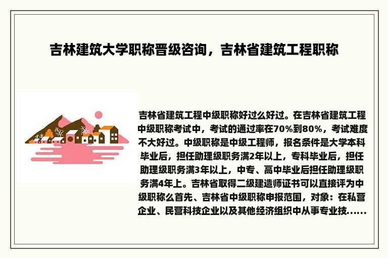 吉林建筑大学职称晋级咨询，吉林省建筑工程职称